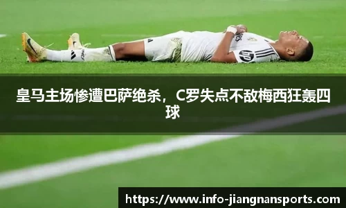 皇马主场惨遭巴萨绝杀，C罗失点不敌梅西狂轰四球