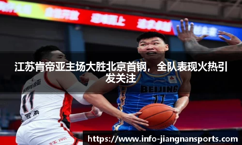 江苏肯帝亚主场大胜北京首钢，全队表现火热引发关注