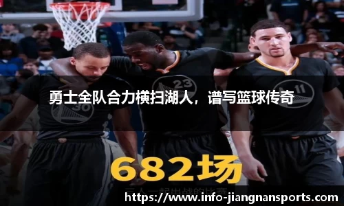 勇士全队合力横扫湖人，谱写篮球传奇