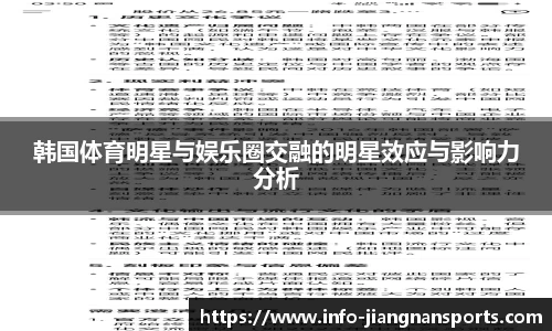韩国体育明星与娱乐圈交融的明星效应与影响力分析