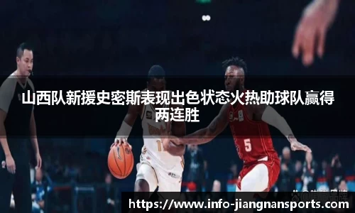 山西队新援史密斯表现出色状态火热助球队赢得两连胜