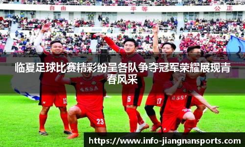 临夏足球比赛精彩纷呈各队争夺冠军荣耀展现青春风采