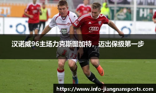 汉诺威96主场力克斯图加特，迈出保级第一步