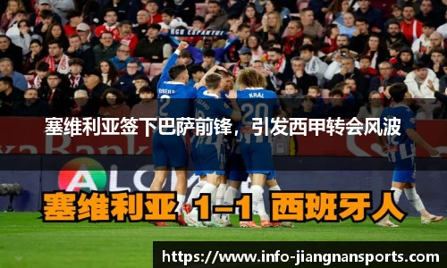 塞维利亚签下巴萨前锋，引发西甲转会风波