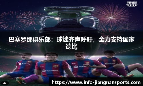 巴塞罗那俱乐部：球迷齐声呼吁，全力支持国家德比
