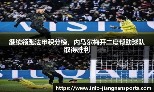 继续领跑法甲积分榜，内马尔梅开二度帮助球队取得胜利