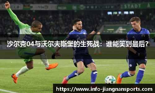 沙尔克04与沃尔夫斯堡的生死战：谁能笑到最后？