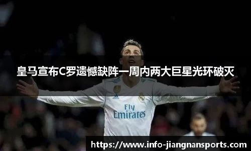 皇马宣布C罗遗憾缺阵一周内两大巨星光环破灭