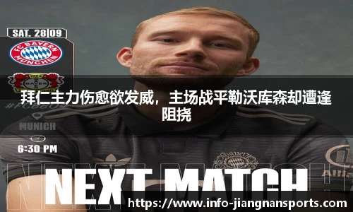 拜仁主力伤愈欲发威，主场战平勒沃库森却遭逢阻挠