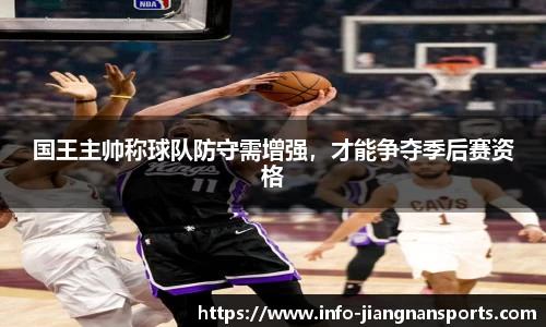 国王主帅称球队防守需增强，才能争夺季后赛资格