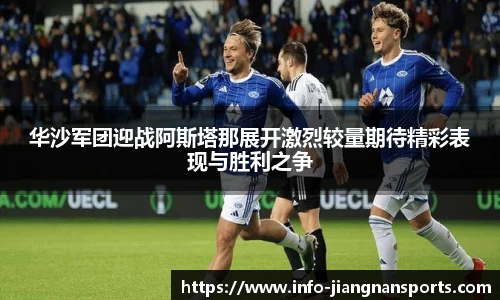 华沙军团迎战阿斯塔那展开激烈较量期待精彩表现与胜利之争