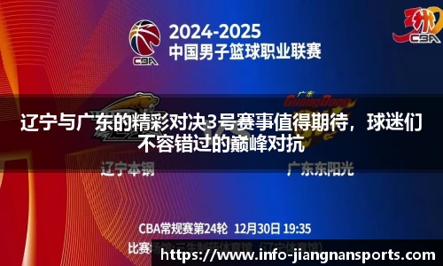 辽宁与广东的精彩对决3号赛事值得期待，球迷们不容错过的巅峰对抗