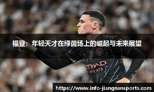 福登：年轻天才在绿茵场上的崛起与未来展望