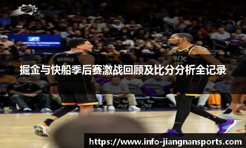 掘金与快船季后赛激战回顾及比分分析全记录