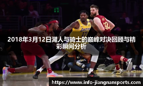 2018年3月12日湖人与骑士的巅峰对决回顾与精彩瞬间分析