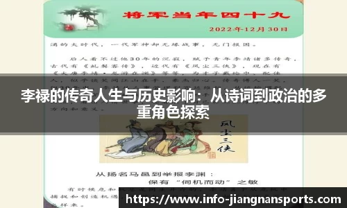 李禄的传奇人生与历史影响：从诗词到政治的多重角色探索