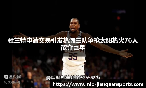 杜兰特申请交易引发热潮三队争抢太阳热火76人欲夺巨星