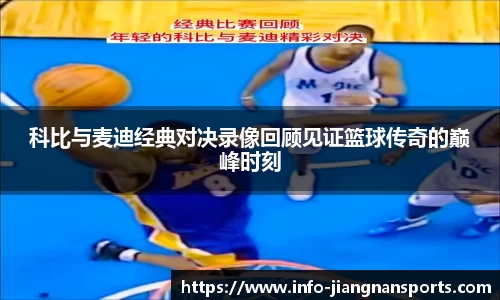 科比与麦迪经典对决录像回顾见证篮球传奇的巅峰时刻