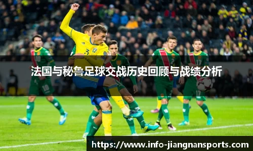 法国与秘鲁足球交战历史回顾与战绩分析