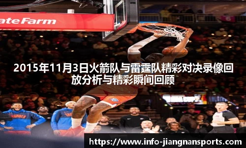 2015年11月3日火箭队与雷霆队精彩对决录像回放分析与精彩瞬间回顾