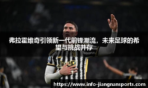 弗拉霍维奇引领新一代前锋潮流，未来足球的希望与挑战并存