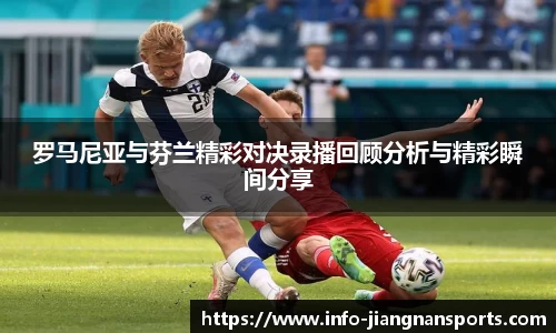 罗马尼亚与芬兰精彩对决录播回顾分析与精彩瞬间分享