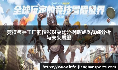 竞技与兵工厂的精彩对决比分揭晓赛季战绩分析与未来展望