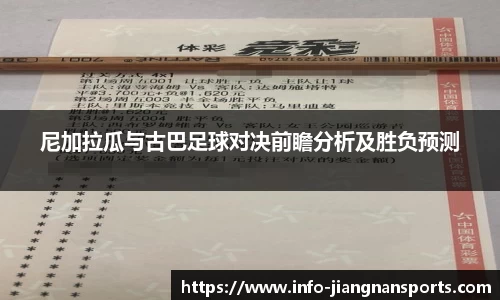 尼加拉瓜与古巴足球对决前瞻分析及胜负预测