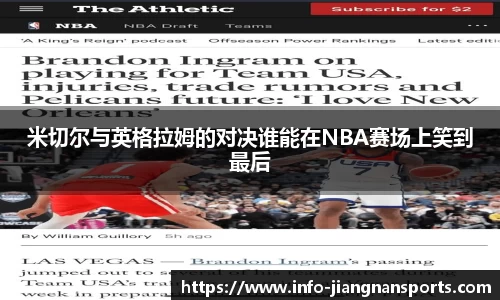 米切尔与英格拉姆的对决谁能在NBA赛场上笑到最后