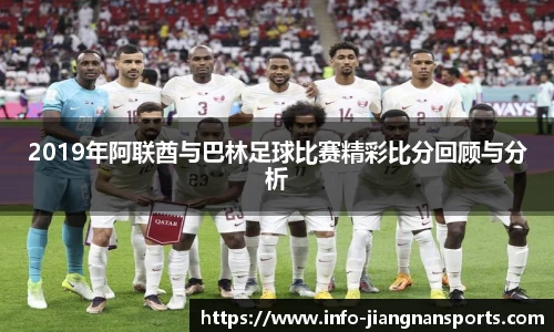 2019年阿联酋与巴林足球比赛精彩比分回顾与分析