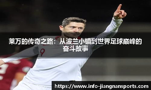 莱万的传奇之路：从波兰小镇到世界足球巅峰的奋斗故事