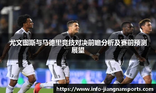 尤文图斯与马德里竞技对决前瞻分析及赛前预测展望