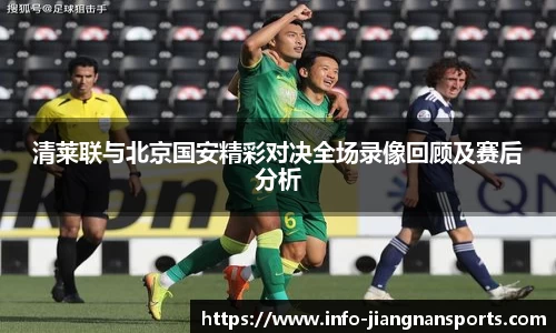 清莱联与北京国安精彩对决全场录像回顾及赛后分析
