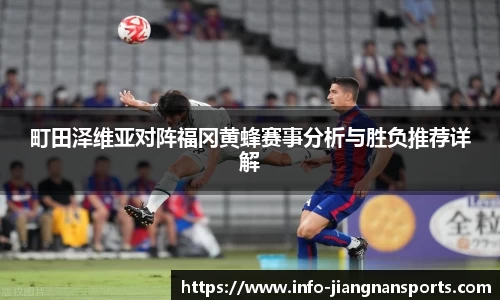 町田泽维亚对阵福冈黄蜂赛事分析与胜负推荐详解