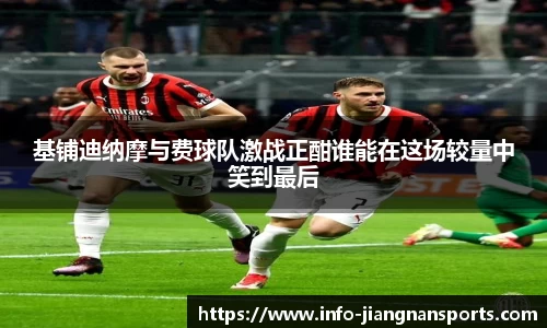 基铺迪纳摩与费球队激战正酣谁能在这场较量中笑到最后
