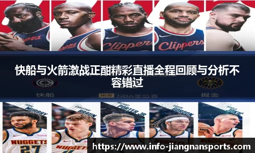 快船与火箭激战正酣精彩直播全程回顾与分析不容错过