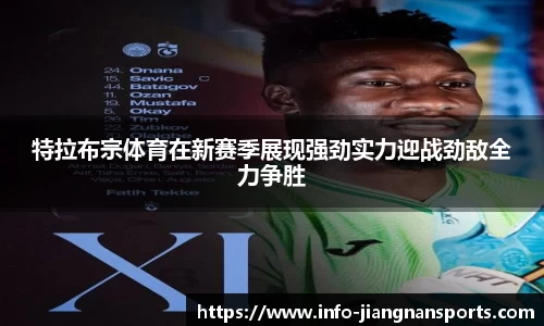 特拉布宗体育在新赛季展现强劲实力迎战劲敌全力争胜