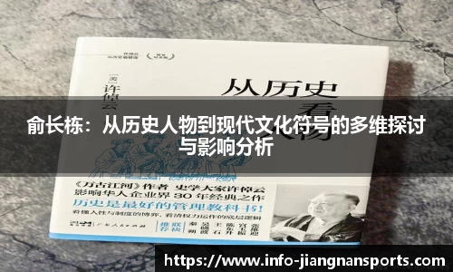 俞长栋：从历史人物到现代文化符号的多维探讨与影响分析