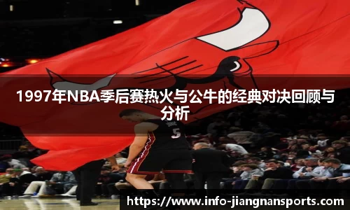 1997年NBA季后赛热火与公牛的经典对决回顾与分析