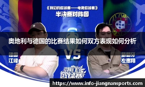 奥地利与德国的比赛结果如何双方表现如何分析