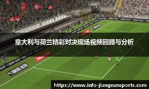 意大利与荷兰精彩对决现场视频回顾与分析