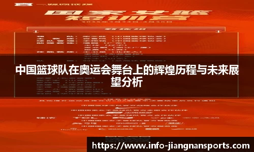 中国篮球队在奥运会舞台上的辉煌历程与未来展望分析