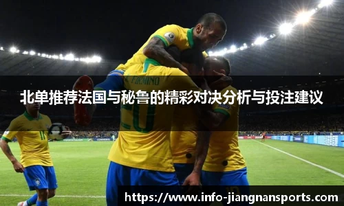 北单推荐法国与秘鲁的精彩对决分析与投注建议