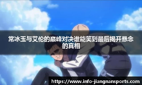 常冰玉与艾伦的巅峰对决谁能笑到最后揭开悬念的真相