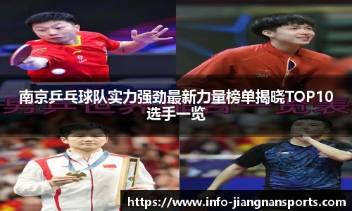 南京乒乓球队实力强劲最新力量榜单揭晓TOP10选手一览