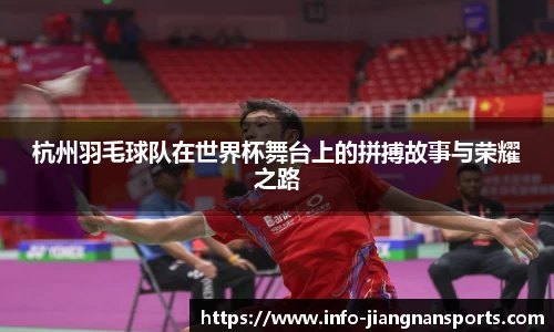 杭州羽毛球队在世界杯舞台上的拼搏故事与荣耀之路