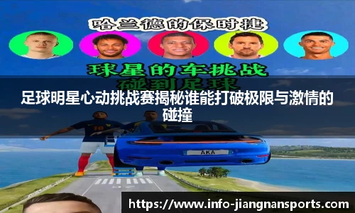 足球明星心动挑战赛揭秘谁能打破极限与激情的碰撞