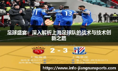 足球盛宴：深入解析上海足球队的战术与技术创新之路