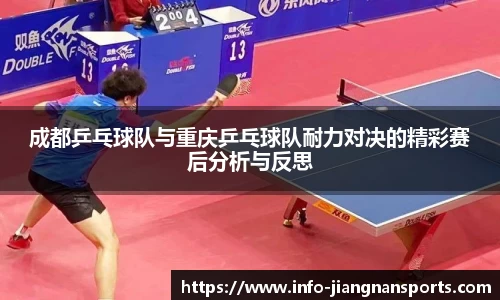 成都乒乓球队与重庆乒乓球队耐力对决的精彩赛后分析与反思