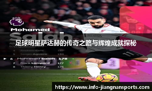 足球明星萨达赫的传奇之路与辉煌成就探秘